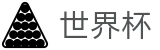 2026世界杯投注平台(SHIJIEBEI)中国竞彩指定平台